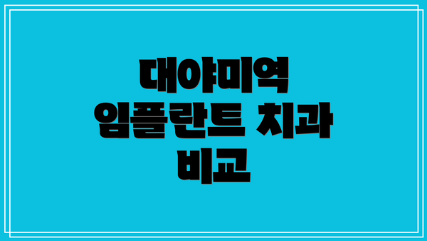 대야미역 임플란트 치과 비교