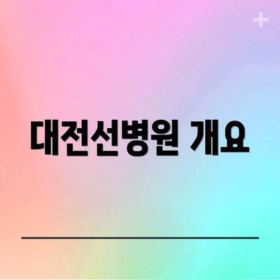 대전선병원 개요