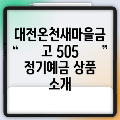 대전온천새마을금고 505 정기예금 상품 소개