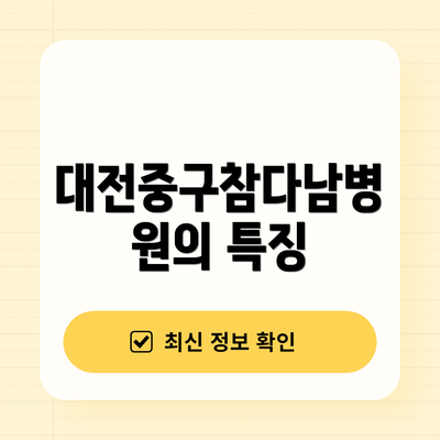 대전중구참다남병원의 특징