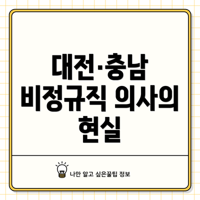 대전·충남 비정규직 의사의 현실