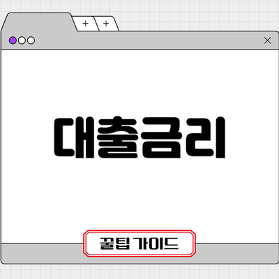 대출금리