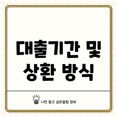 대출기간 및 상환 방식