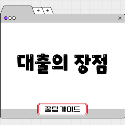 대출의 장점
