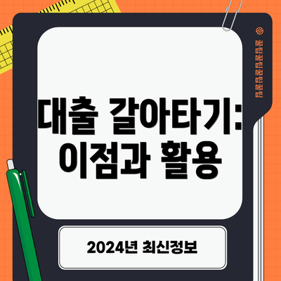 대출 갈아타기: 이점과 활용
