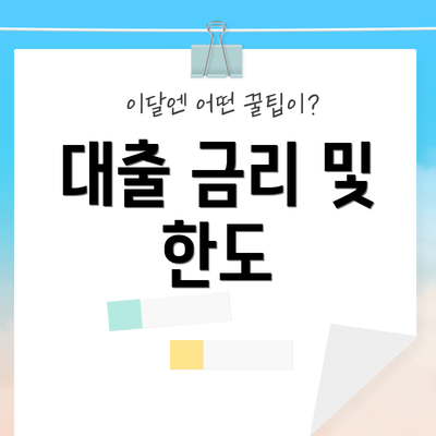 대출 금리 및 한도