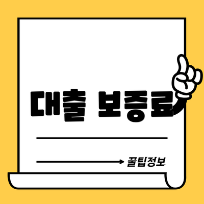 대출 보증료