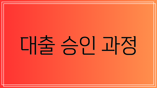 대출 승인 과정