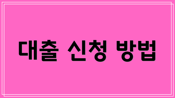 대출 신청 방법