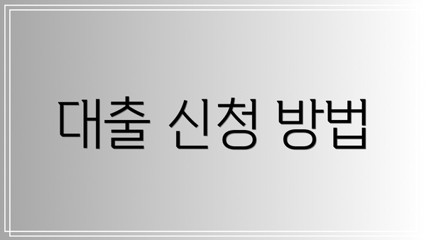 대출 신청 방법