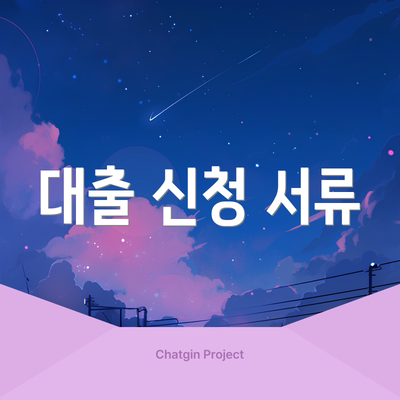 대출 신청 서류