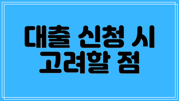 대출 신청 시 고려할 점
