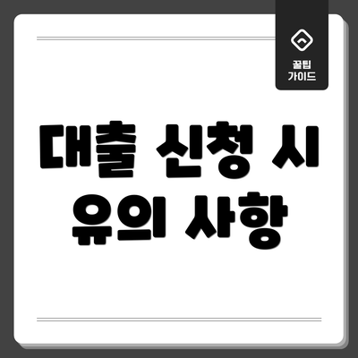 대출 신청 시 유의 사항