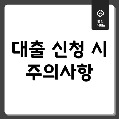 대출 신청 시 주의사항