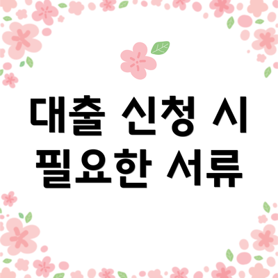 대출 신청 시 필요한 서류