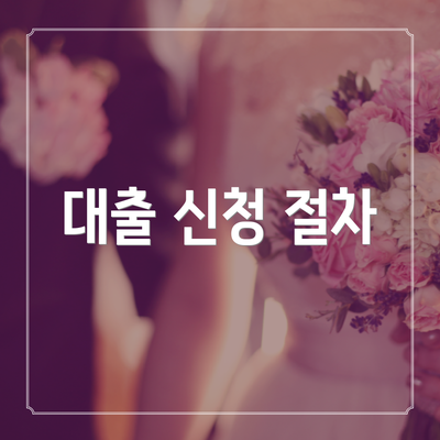 대출 신청 절차