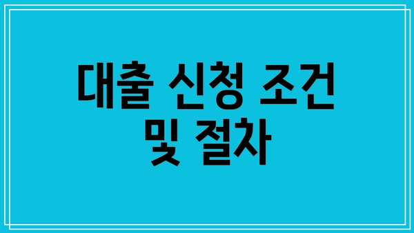대출 신청 조건 및 절차