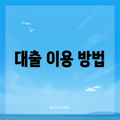 대출 이용 방법