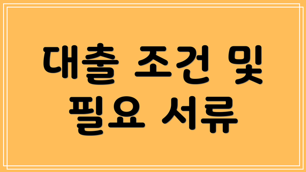 대출 조건 및 필요 서류