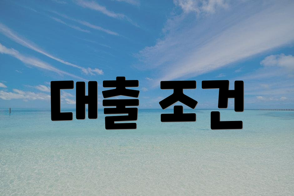 대출 조건