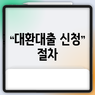 대환대출 신청 절차