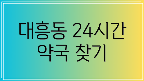 대흥동 24시간 약국 찾기