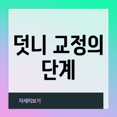 덧니 교정의 단계