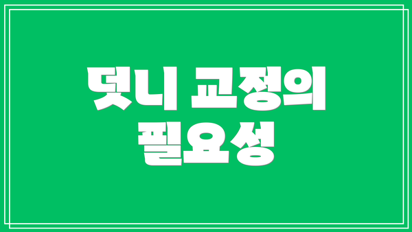 덧니 교정의 필요성