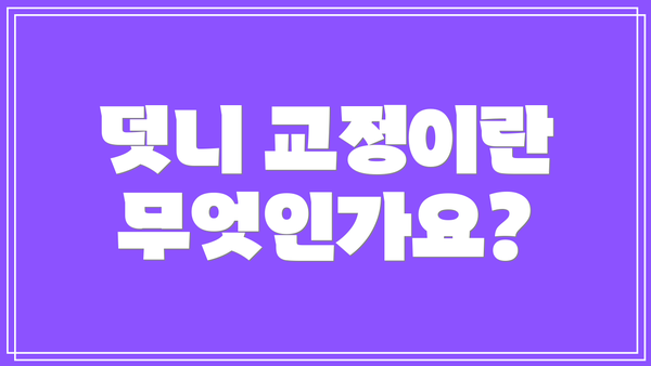 덧니 교정이란 무엇인가요?