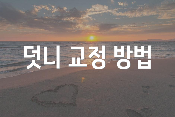 덧니 교정 방법