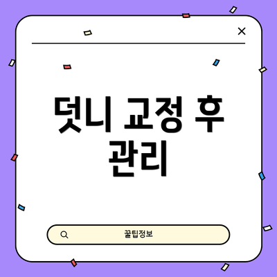 덧니 교정 후 관리
