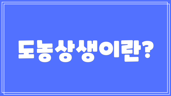 도농상생이란?