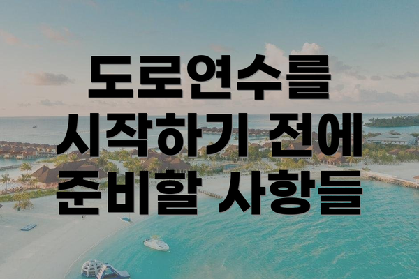 도로연수를 시작하기 전에 준비할 사항들