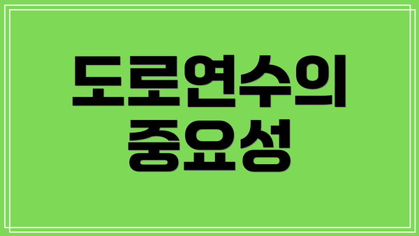 도로연수의 중요성