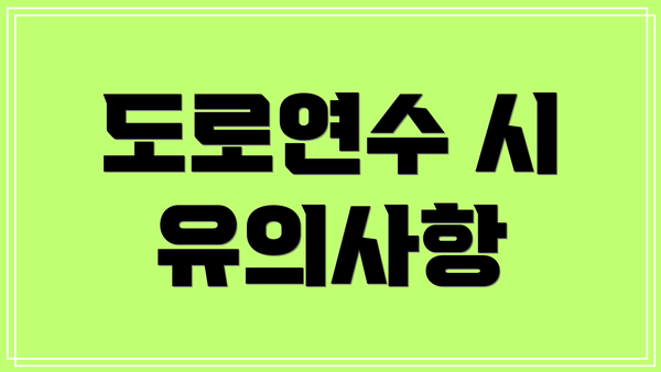 도로연수 시 유의사항
