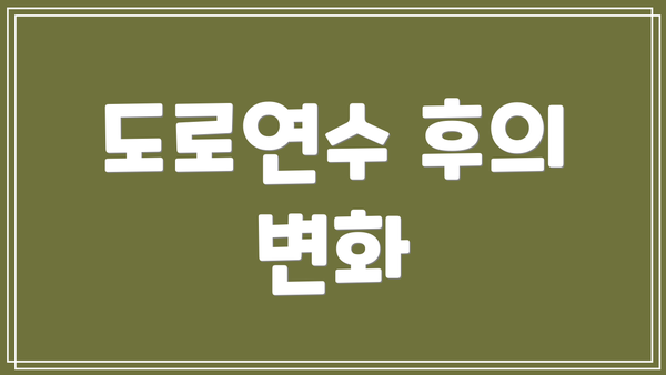 도로연수 후의 변화
