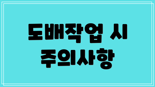 도배작업 시 주의사항