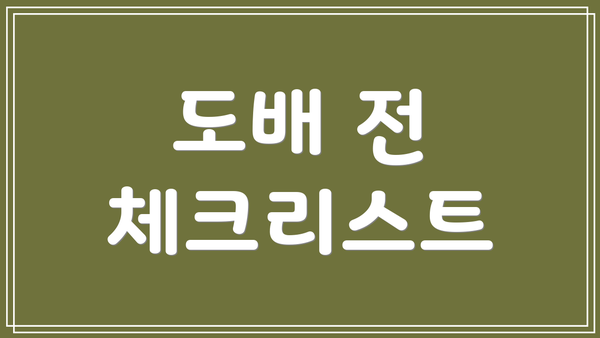 도배 전 체크리스트