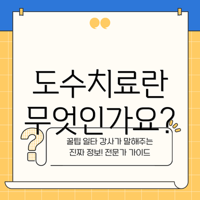 도수치료란 무엇인가요?