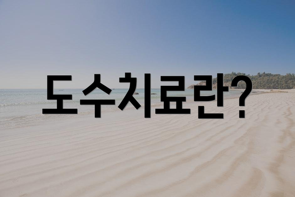 도수치료란?