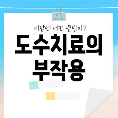 도수치료의 부작용
