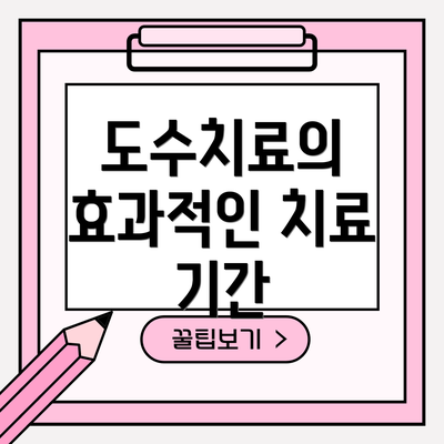 도수치료의 효과적인 치료 기간