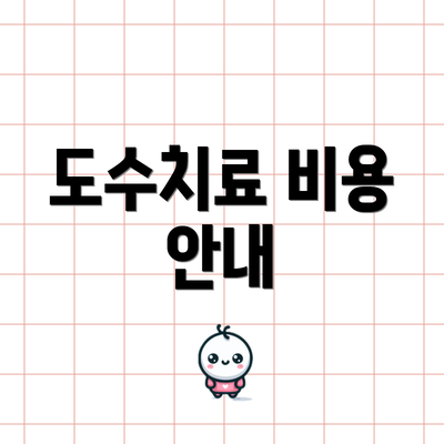 도수치료 비용 안내