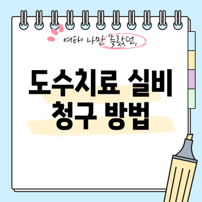 도수치료 실비 청구 방법