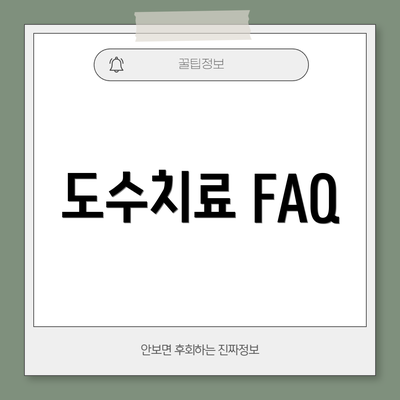 도수치료 FAQ