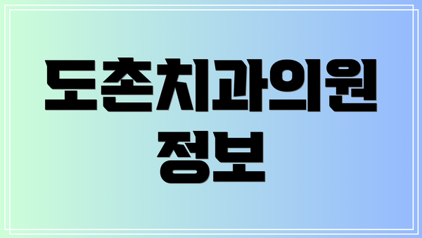 도촌치과의원 정보