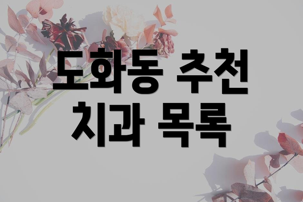 도화동 추천 치과 목록