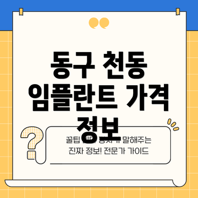 동구 천동 임플란트 가격 정보