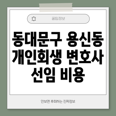동대문구 용신동 개인회생 변호사 선임 비용