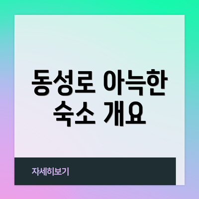 동성로 아늑한 숙소 개요